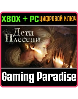 ДЕТИ ПЛЕСЕНИ XBOX + PC (WIN) КЛЮЧ/КОД