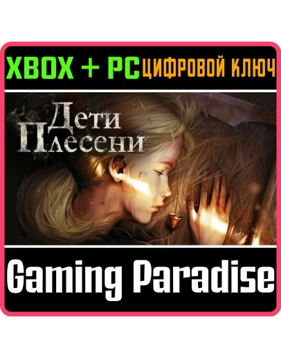 ДЕТИ ПЛЕСЕНИ XBOX + PC (WIN) КЛЮЧ/КОД ДЕТИ ПЛЕСЕНИ XBOX + PC (WIN) КЛЮЧ/КОД