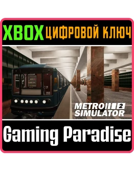 METRO SIMULATOR 2 XBOX КЛЮЧ/КОД