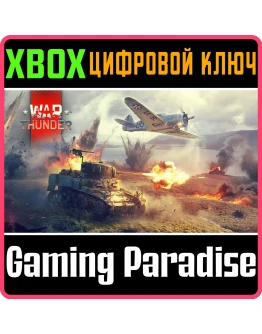WAR THUNDER - СТАРТОВЫЙ КОМПЛЕКТ США XBOX КЛЮЧ/КОД