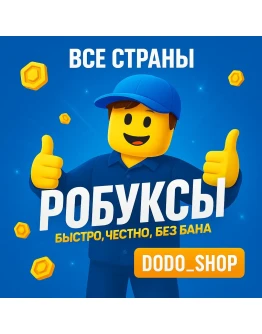 РОБУКСОВ 260-10000 РОБЛОКС ROBLOX ВСЕ СТРАНЫ КЛЮЧ