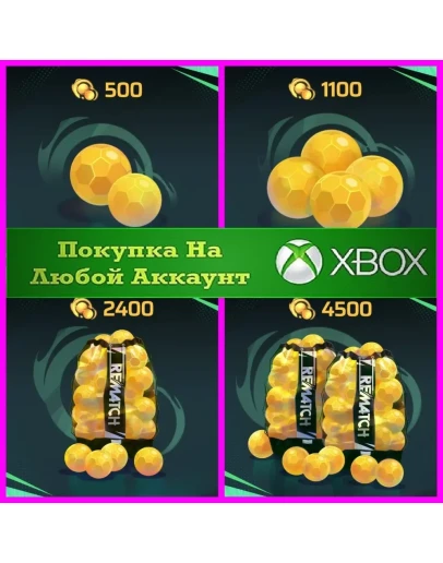 REMATCH Кванты XBOX Quants XBOX На Любой аккаунт