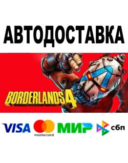 Borderlands 4 + ВЕРСИИ STEAM Все регионы 0