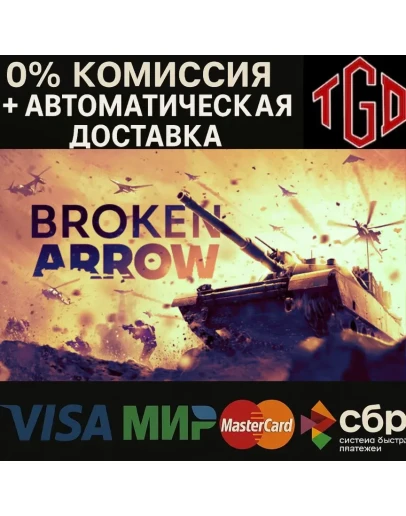 Broken Arrow Steam РУ+УК+КЗ+СНГ+ТР+АР+КН