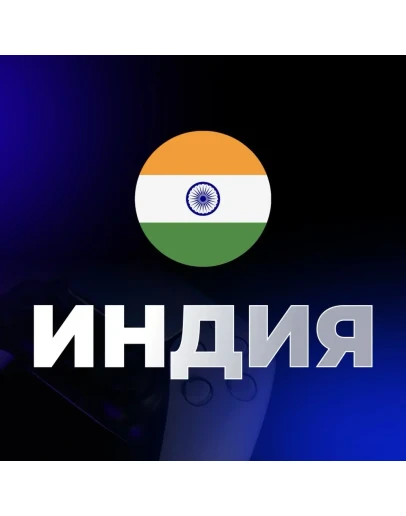 Аккаунт PSN Индия ( регистрация ) Новый аккаунт