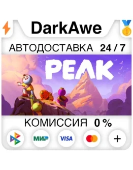 PEAK STEAMRU АВТОДОСТАВКА 0