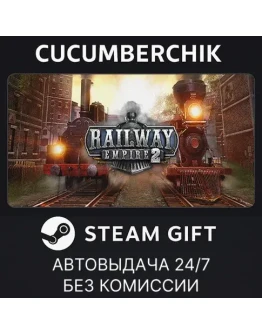 Railway Empire 2STEAM GIFT AUTORU+МИР