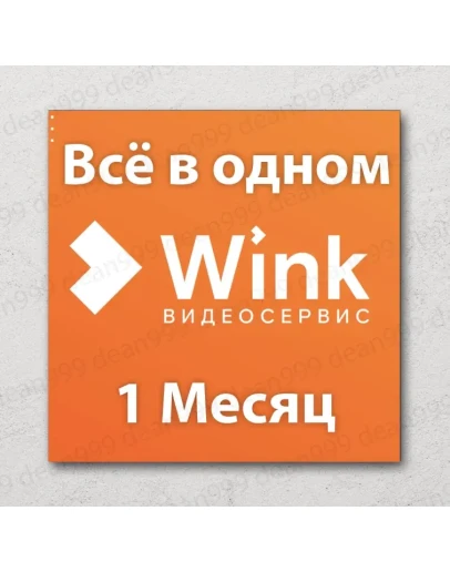 Wink Всё в одном (30 Дней)