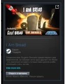 I Am Bread STEAM GIFT МИР + ВСЕ СТРАНЫ