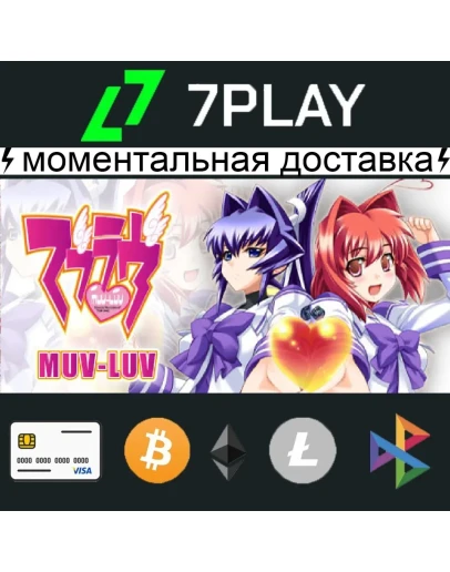 Muv-Luv + Muv-Luv Alternative - Оффлайн Steam 24/7