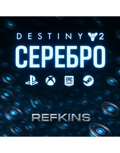 DESTINY 2 СЕРЕБРО PC / XBOX / PS / EPIC / STEAM / ПК