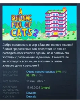 A Building Full of Cats 2 АВТОДОСТАВКА STEAM РОССИЯ