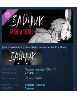 Tiny bunny - Manga Vol. 1 DLC STEAM РОССИЯ