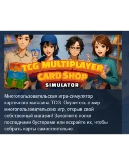 TCG Multiplayer Card Shop Simulator АВТОДОСТАВКА STEAM TCG Multiplayer Card Shop Simulator АВТОДОСТАВКА STEAM