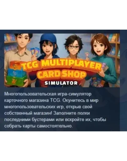 TCG Multiplayer Card Shop Simulator АВТОДОСТАВКА STEAM