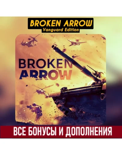 BROKEN ARROW VANGUARD EDITION STEAM ВСЕ DLC