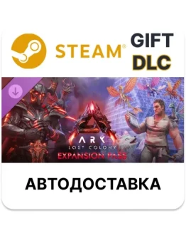 ARK Lost Colony Expansion Pass Steam DLC РУ КЗ и др