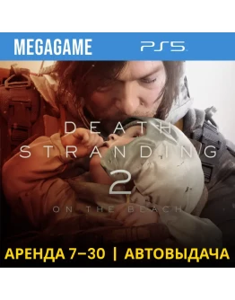Death Stranding 2: On the Beach (PS5/RU) Аренда от 7