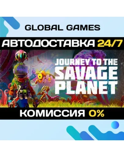 Journey To The Savage Planet STEAM GIFT АВТО