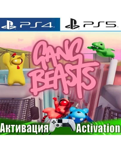 Gang Beasts (PS4/PS5/ENG) Активация