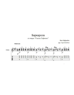 Баркарола (Жак Оффенбах) ноты для гитары