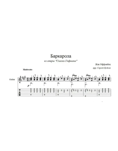 Баркарола (Жак Оффенбах) ноты для гитары
