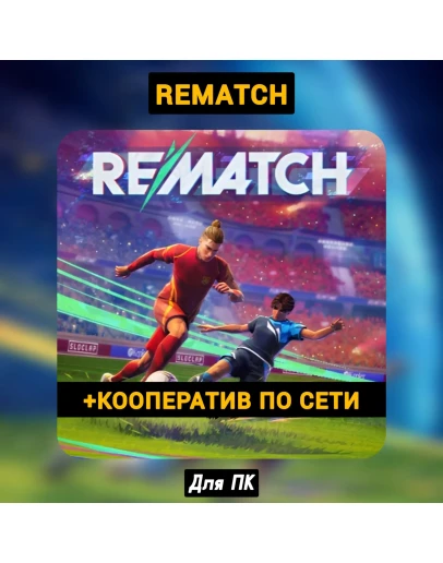 REMATCH, PC Game Pass, с ОНЛАЙНОМ (400+ игр)