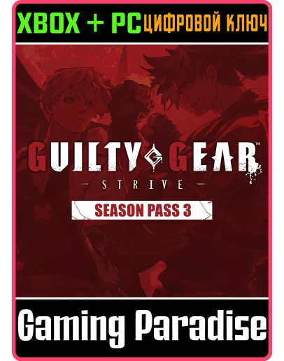 GGST SEASON PASS 3 XBOX + PC (WIN) КЛЮЧ/КОД