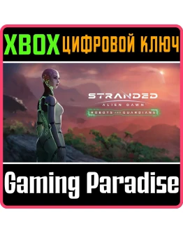 STRANDED: ALIEN DAWN ROBOTS AND GUARDIANS XBOX КЛЮЧ/КОД