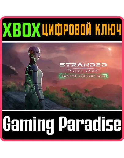 STRANDED: ALIEN DAWN ROBOTS AND GUARDIANS XBOX КЛЮЧ/КОД