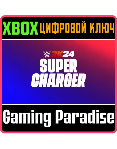 WWE 2K24 SUPERCHARGER XBOX КЛЮЧ/КОД