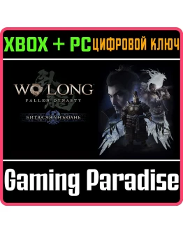 БИТВА ЧЖУНЪЮАНЬ XBOX + PC (WIN) КЛЮЧ/КОД
