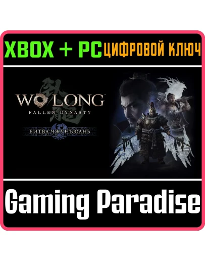 БИТВА ЧЖУНЪЮАНЬ XBOX + PC (WIN) КЛЮЧ/КОД БИТВА ЧЖУНЪЮАНЬ XBOX + PC (WIN) КЛЮЧ/КОД