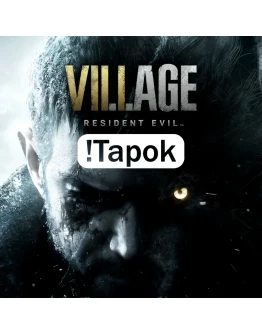 Resident Evil Village + все части STEAM OFF