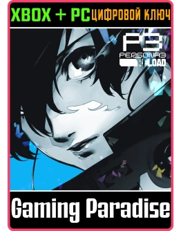 НАБОР ДОПОЛНЕНИЙ PERSONA 3 RELOAD XBOX + PC (WIN) КЛЮЧ/