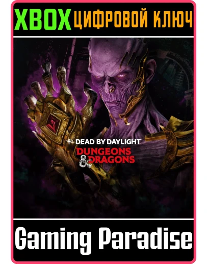 DEAD BY DAYLIGHT: DUNGEONS &amp DRAGONS XBOX КЛЮЧ/КОД