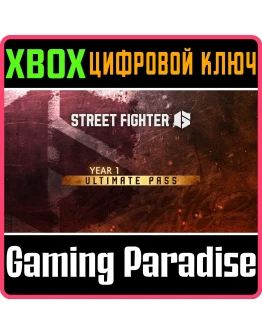 STREET FIGHTER 6 ПОЛНЫЙ ПРОПУСК НА 1-Й ГОД XBOX КЛЮЧ