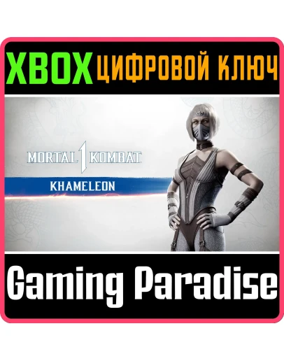 MK1: КАМЕЛЕОНА XBOX SERIES SX КЛЮЧ/КОД