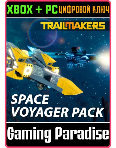 TRAILMAKERS: SPACE VOYAGER PACK XBOX + PC (WIN) КЛЮЧ/КО