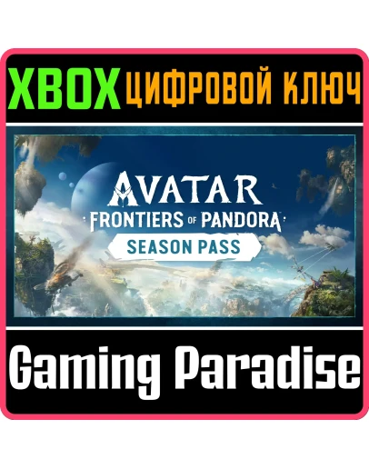 СЕЗОННЫЙ АБОНЕМЕНТ ДЛЯ ИГРЫ АВАТАР: РУБЕЖИ ПАНДОРЫ X