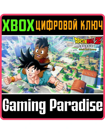 DRAGON BALL Z: KAKAROT - GOKU'S NEXT JOURNEY XBOX КЛЮЧ/