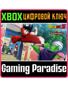 DRAGON BALL Z: KAKAROT - 23RD WORLD TOURNAMENT XBOX КЛЮ