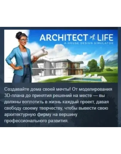 Architect Life: A House Design Simulator STEAM РОССИЯ