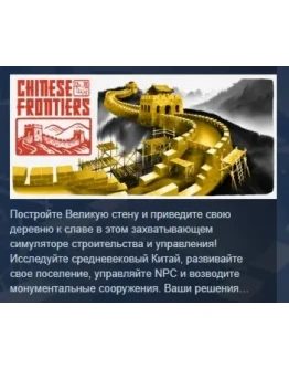 Chinese Frontiers АВТОДОСТАВКА STEAM РОССИЯ