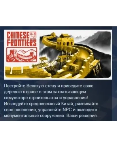 Chinese Frontiers АВТОДОСТАВКА STEAM РОССИЯ