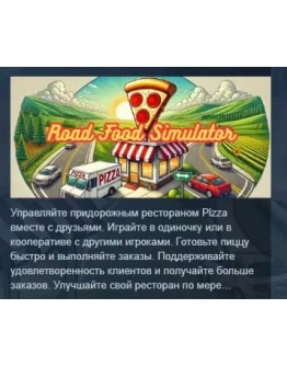 Road Food Simulator АВТОДОСТАВКА STEAM РОССИЯ
