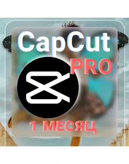 CAPCUT PRO ИНДИВИДУАЛЬНАЯ ПОДПИСКА