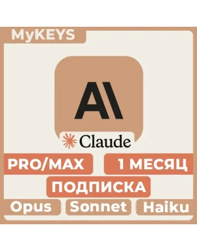 Claude PRO/MAX ПОДПИСКА &amp ПРОДЛЕНИЕ АККАУНТ 1 МЕСЯЦ