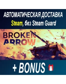 Broken Arrow STEAM БЕЗ GUARD