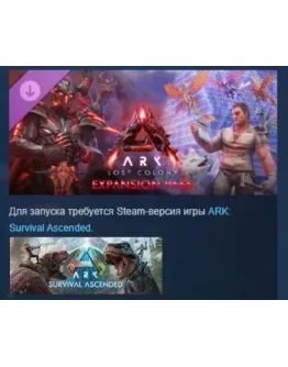 ARK: Lost Colony Expansion Pass DLC STEAM РОССИЯ